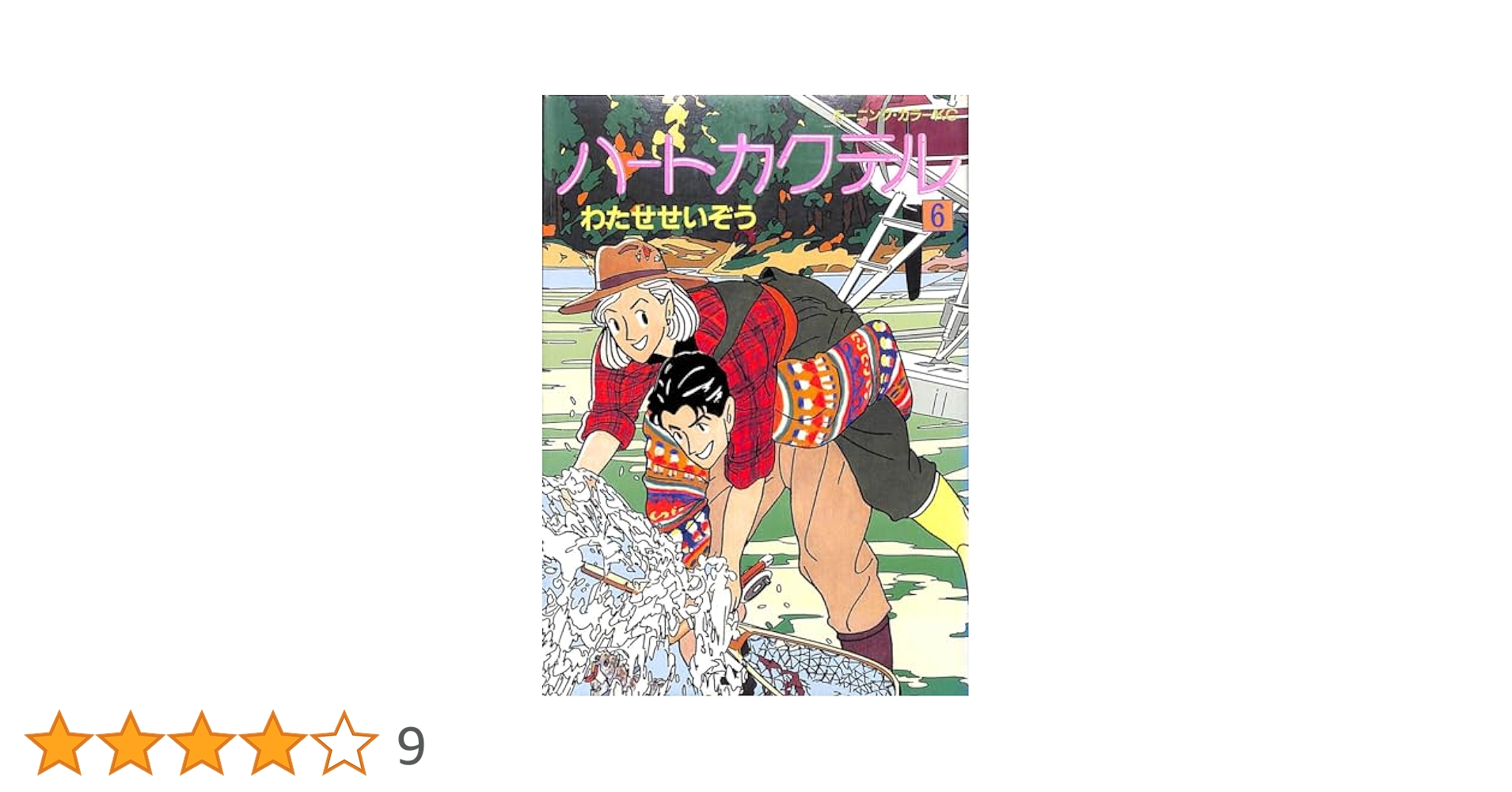 ハートカクテル　わたせせいぞう　1 モーニングオールカラーコミックブック 713bEfpwN1L._UF350,350_QL80_.jpg